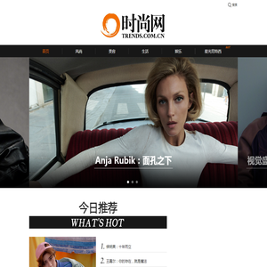 时尚网-潮品格 新时尚