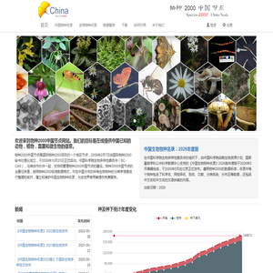 Species 2000 China,Catalogue of Life China,CoL China 物种2000中国节点 中国生物物种名录