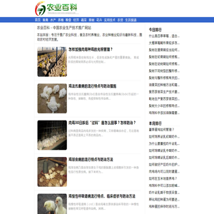 农业百科 - 农村养殖与农业种植技术推广网站 农业百科 - 农村养殖与农业种植技术推广网站