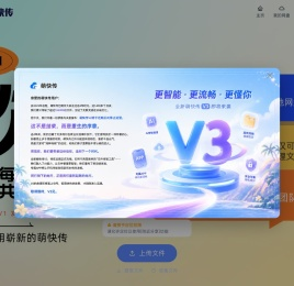属于每个人的一站式文件共享协作平台 - 萌快传