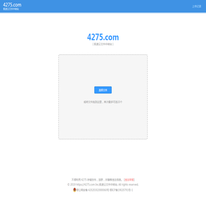 4275.COM - 极速云文件中转站