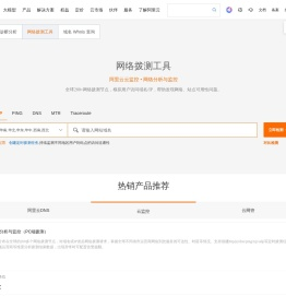 阿里云网站运维检测平台