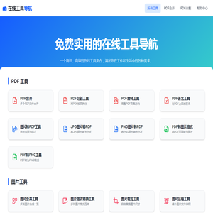 免费实用的在线工具导航