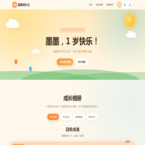 墨墨成长记 · 一周岁快乐