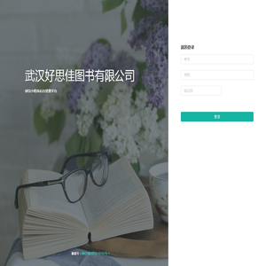武汉好思佳图书有限公司