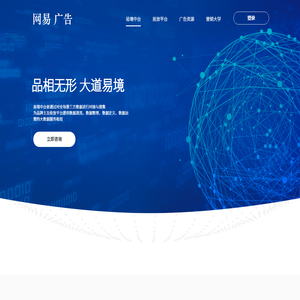 网易广告服务平台