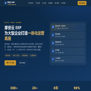 摩安云 ERP — 企业级 ERP 实施与数字化整体解决方案提供商