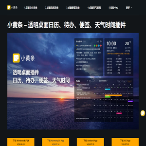 小黄条-透明桌面待办、便签、日历、时间、天气插件 - 小黄条