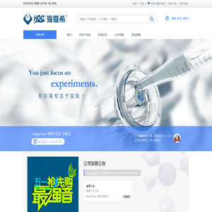 海蔻希 - 化学试剂、通用试剂、生物试剂、分析试剂、实验试剂、抗体、试剂盒、植物提取物、实验耗材、安全防护、仪器设备