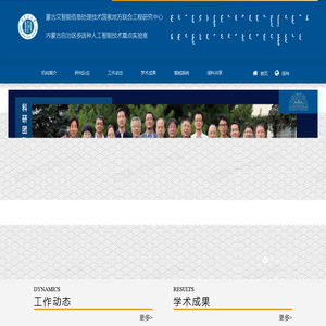 蒙古文智能信息处理技术国家地方联合工程研究中心 & 内蒙古自治区多语种人工智能技术重点实验室