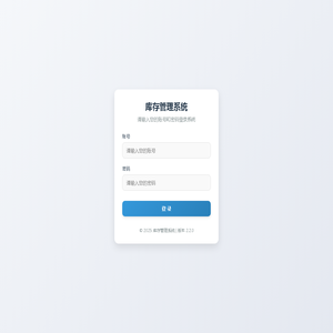 登录-库存管理系统
