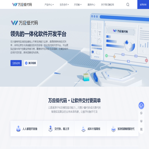 万应低代码，让软件交付更简单｜领先的一体化应用开发平台，应用开发仅需3步！