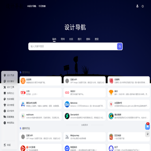 设计导航-精选全球优质设计网站