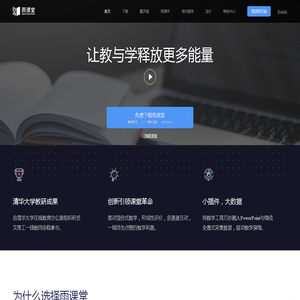 雨课堂 - 免费的智慧教学解决方案
