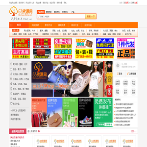 53货源网_提供淘宝网店代理代销以及微商货源一件代发平台
