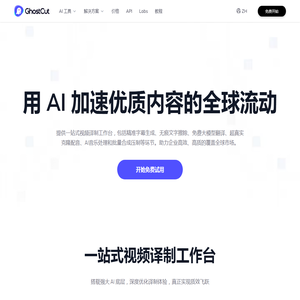 鬼手剪辑 | AI 视频擦除、翻译和配音-短剧出海批量直出