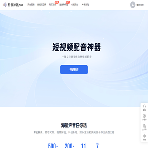 配音神器pro网页版 - 文字转语音软件 | 专业配音工具