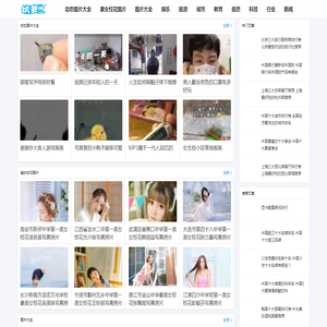 坑爹网-最搞笑的图片、美女校花人气排行榜,十大帅哥排行榜