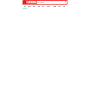 科技传播网_探索科技前沿知识、分享数码手机汽车黑科技