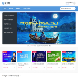 搜外网视频课程+社群:以Google独立站为核心的出海课程、以SEO为核心的多平台引流课程 搜外网视频课程+社群:以Google独立站为核心的出海课程、以SEO为核心的多平台引流课程