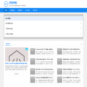 开发学院-努力做开发者最信赖的技术教程网站!