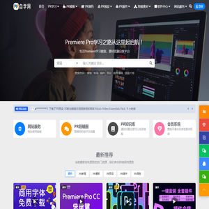 PR自学网-专注PR教程、PR模板、PR预设、PR插件、剪辑素材、软件资源一站式免费分享交流平台