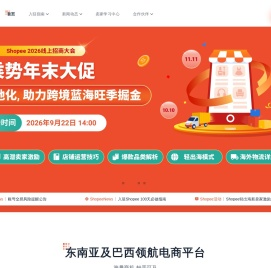 出海东南亚电商平台跨境解决方案 | Shopee 深圳虾皮信息技术有限责任公司