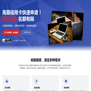高额信用卡快速申请-限时福利|信用卡申请平台