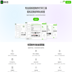 免费在线标签设计、批量条形码生成器-快标签