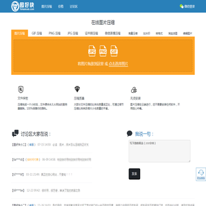 在线图片压缩！支持GIF动图压缩，PNG压缩，JPG压缩。可精确控制照片的长宽和大小。图好快出品！
