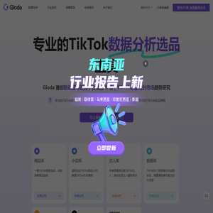 TikTok数据分析平台&服务商-Gloda