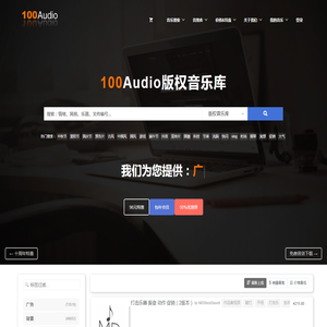 100Audio-版权音乐网站-商用广告音乐授权购买平台-100Audio官方网站