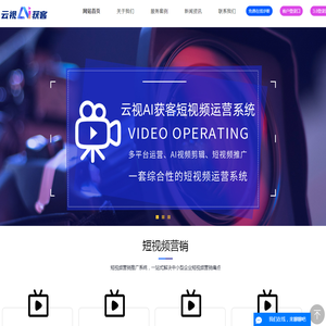 广州短视频推广_云视AI获客_短视频代运营_企业短视频推广运营_ 云视ai数字人-广州云视信息服务有限公司
