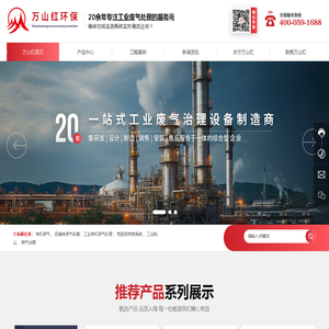 安徽万山红环保科技有限公司-工业废气处理服务商