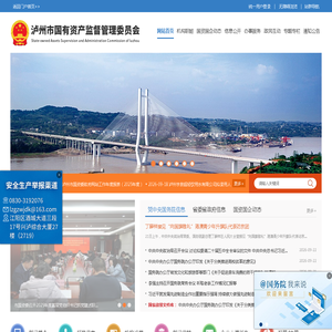 泸州市国有资产监督管理委员会