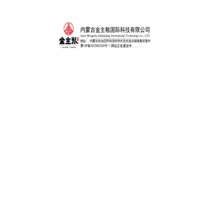 内蒙古金主粮国际科技有限公司网站欢迎您!