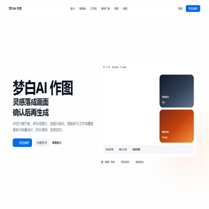 梦白AI 作图