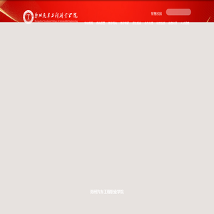 郑州汽车工程职业学院
