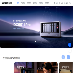 绿联NAS私有云官网 - 更懂你的数据中心 - 绿联云