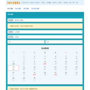 年龄计算器 2026年最新版虚岁、周岁年龄计算器精确到天 - 在线年龄计算器