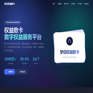 梦白权益数卡 - 数字权益服务平台
