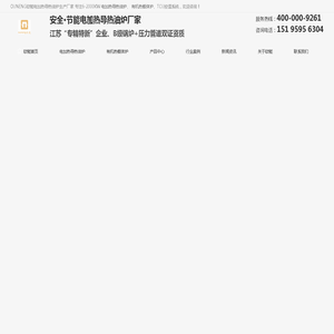 电加热导热油炉_防爆导热油加热炉_导热油加热器厂家-南京欧能机械