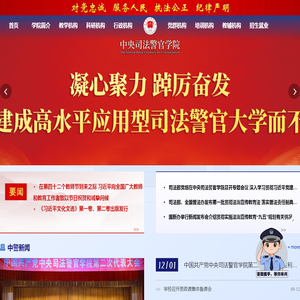 中央司法警官学院