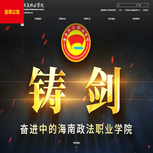 海南政法职业学院
