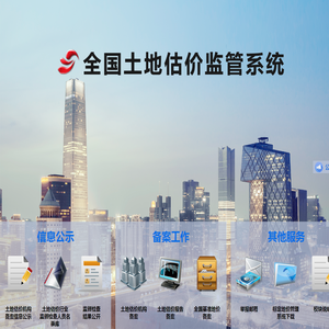 全国土地估价监管系统
