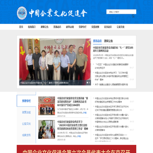 中国企业文化促进会