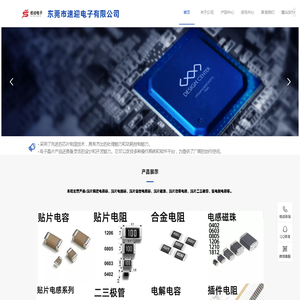 东莞市速迎电子有限公司专营生产:贴片电容,贴片电阻,贴片电感,贴片二极管,贴片三极管,电解电容,MOS管,贴片电子元件.电话13922549829更擅长服务高品质要求的客户