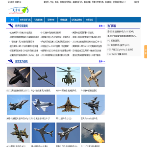 爱空军 iAirForce - 飞机世界,世界空军,中国空军,战机世界,飞机图片,直升飞机,水上飞机,飞机发动机,战斗机,轰炸机