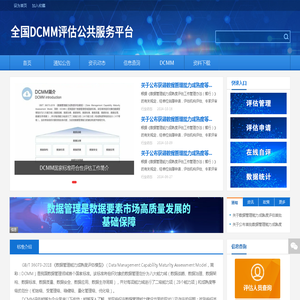 首页 - 全国DCMM评估公共服务平台