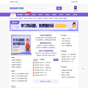 中小学生作文网_中考高考满分作文_初中作文_高中优秀作文大全